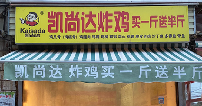 凱尚達炸雞加盟