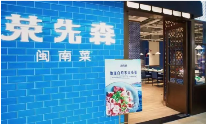 榮先森閩南菜加盟