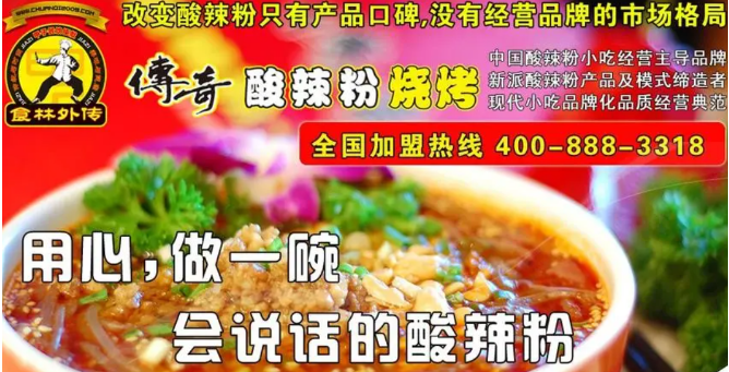 傳奇酸辣粉加盟