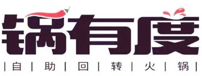 鍋有度自助回轉火鍋加盟