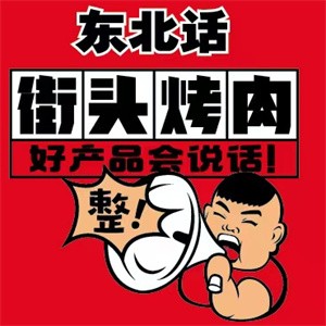 東北話街頭烤肉加盟