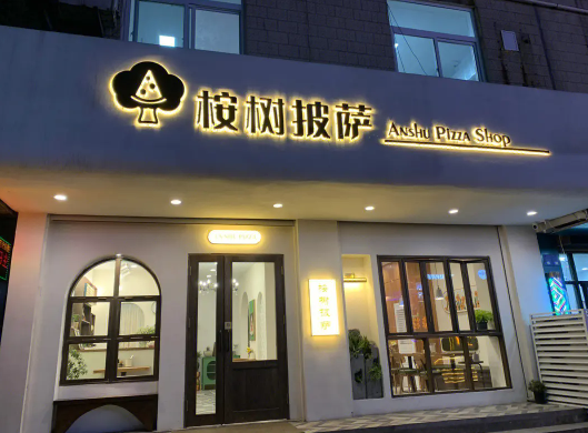 桉樹披薩加盟