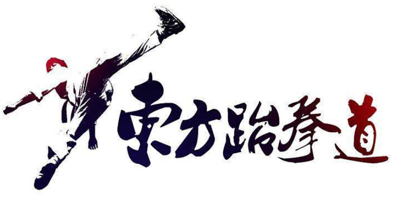 華夏東方跆拳道加盟