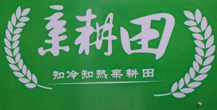 親耕田農資加盟
