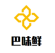 巴味鮮生態老火鍋加盟