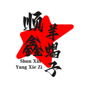 順鑫羊蝎子火鍋加盟