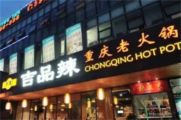 吉品辣重慶火鍋