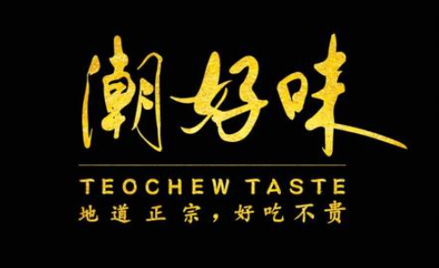 潮好味牛肉海鮮火鍋加盟