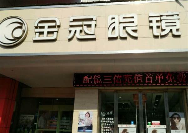 金冠眼鏡加盟條件是什么？