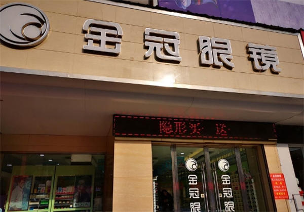 金冠眼鏡加盟條件是什么？