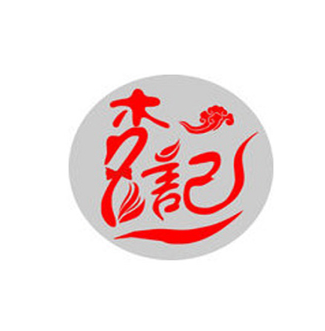 李記火鍋店加盟