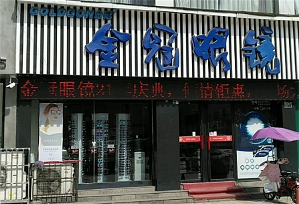 金冠眼鏡加盟電話多少？