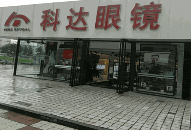 科達眼鏡加盟