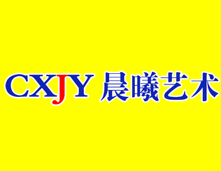 晨曦藝術教育加盟