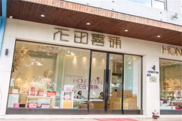 花田喜鋪喜糖
