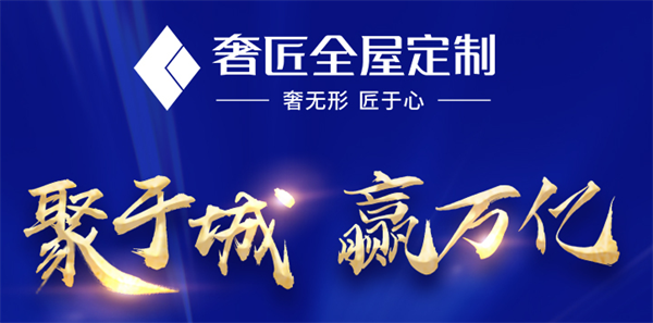 奢匠全屋定制加盟費(fèi)多少錢？