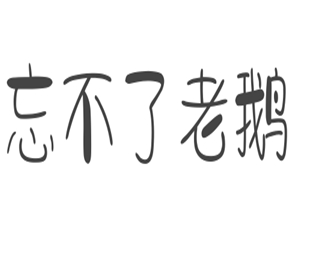 忘不了老鵝加盟