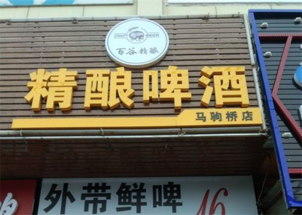 百谷精釀啤酒加盟