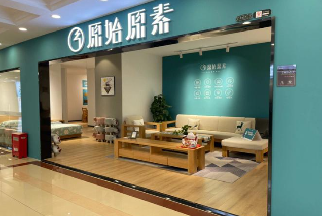 原始原素家具加盟費多少？