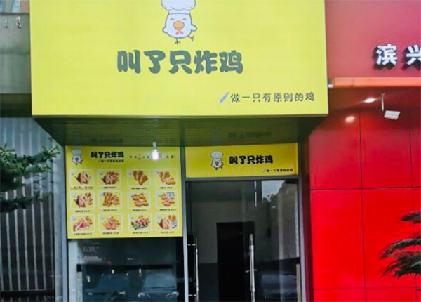 叫一只炸雞加盟