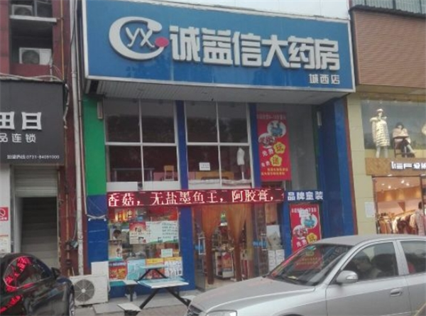 誠益信大藥房加盟費多少錢？