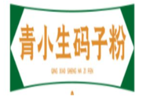青小生碼子粉加盟