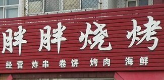 胖胖燒烤加盟