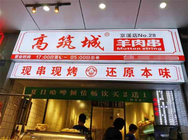 高筑城羊肉串怎么加盟？