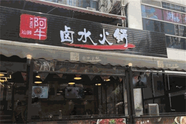 阿牛鹵水火鍋