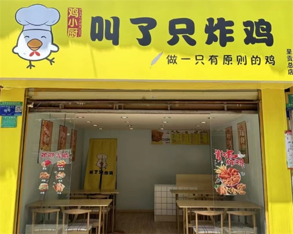 叫一只炸雞加盟