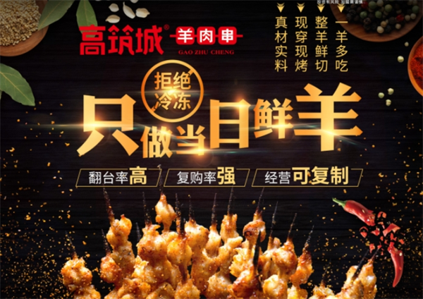 高筑城羊肉串怎么加盟？
