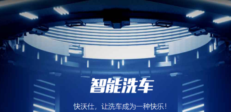快沃仕智能洗車加盟條件是什么？