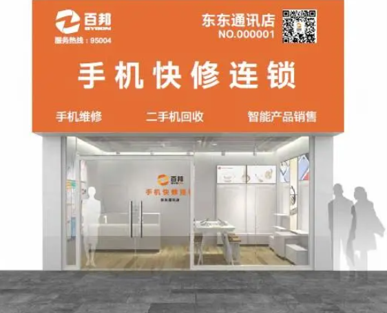 百邦手機維修加盟