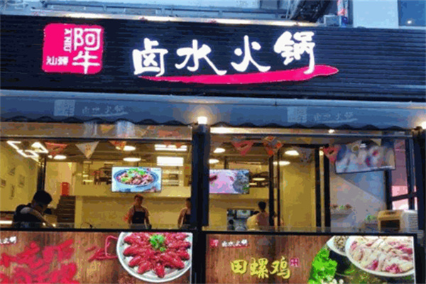 阿牛鹵水火鍋