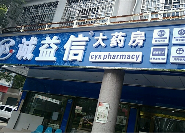 誠益信大藥房加盟費多少錢？