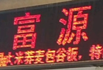 富源酸湯豬腳火鍋加盟