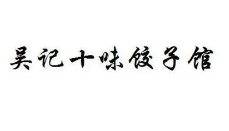 吳記十味餃子館加盟