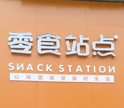 零食站點(diǎn)便利店加盟