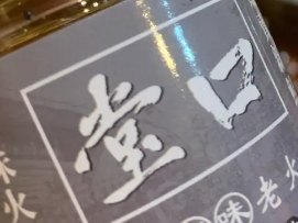 堂口原味老火鍋加盟