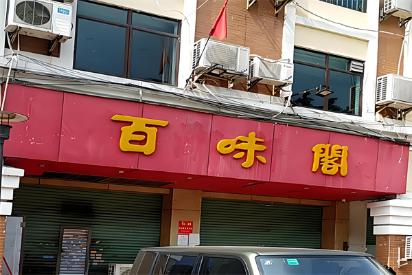 百味閣休閑食品加盟
