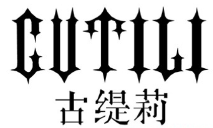 古緹莉女裝加盟