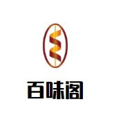 百味閣休閑食品加盟