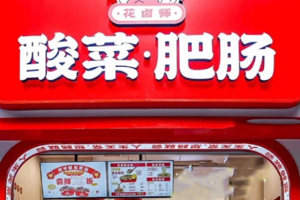 花鹵師酸菜肥腸加盟