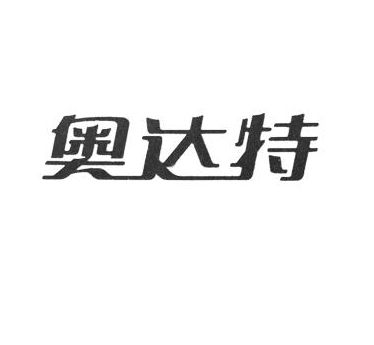 奧達(dá)特休閑食品加盟