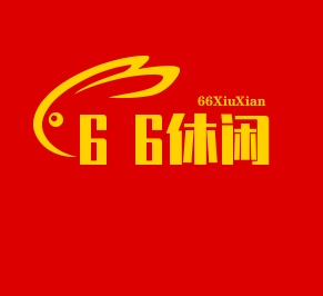 66休閑食品加盟