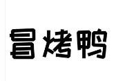 回味冒烤鴨加盟