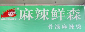 麻辣鮮森骨湯麻辣燙加盟