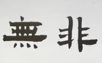 無非餛飩加盟
