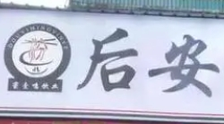 吳記后安粉湯加盟