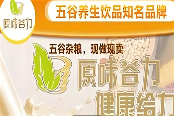 原味谷力五谷養生飲品加盟